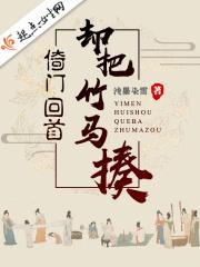 倚门回首却把竹马揍 倚门回首却把竹马揍