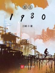 重走1980 重走1980