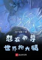 想在女尊世界抱大腿 想在女尊世界抱大腿