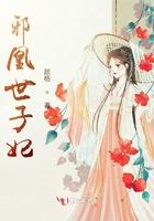 邪凰世子妃 邪凰世子妃