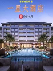 一星大酒店 一星大酒店